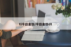 tl今日金价/今日金价dt