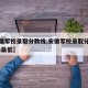 【安徽军校录取分数线,安徽军校录取分数线2022最低】
