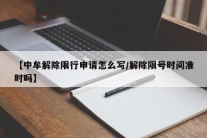 【中牟解除限行申请怎么写/解除限号时间准时吗】