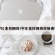 宁化金价回收/宁化金价回收价格查询