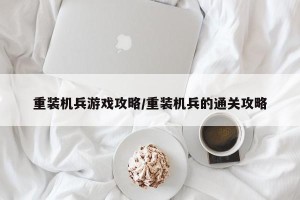 重装机兵游戏攻略/重装机兵的通关攻略