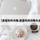【紫塞秋风攻略,紫塞秋风攻略大全】