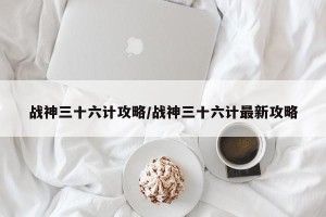 战神三十六计攻略/战神三十六计最新攻略