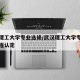 武汉理工大学专业选修/武汉理工大学专业选修课程认定