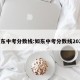如东中考分数线:如东中考分数线2023