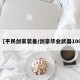 【平民剑豪装备/剑豪毕业武器100】