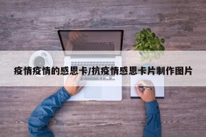 疫情疫情的感恩卡/抗疫情感恩卡片制作图片