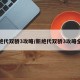 新绝代双骄3攻略/新绝代双骄3攻略全解