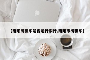 【南阳出租车是否通行限行,南阳市出租车】