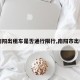 【南阳出租车是否通行限行,南阳市出租车】