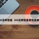 60法师装备（60法师装备属性换算）
