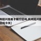 【杭州绍兴路属于限行区吗,杭州绍兴路属于限行区吗今天】