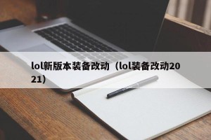 lol新版本装备改动（lol装备改动2021）