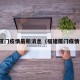 福建厦门疫情最新消息（福建厦门疫情详情）