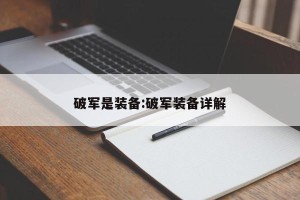 破军是装备:破军装备详解