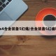 ps4合金装备5幻痛/合金装备5幻痛吧