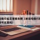 单双号限行能否更换车牌（单双号限行期间原来的限号还算吗）
