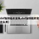 【dnf加技能的宝珠,dnf加技能的宝珠有什么用】