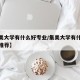 【集美大学有什么好专业/集美大学有什么好专业推荐】