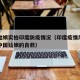 中国姑娘实拍印度防疫情况（印度疫情风暴下一位中国姑娘的自救）