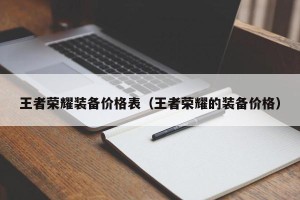 王者荣耀装备价格表（王者荣耀的装备价格）