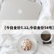 【今日金价5.12,今日金价54号】
