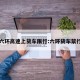 南六环高速上货车限行:六环货车禁行吗