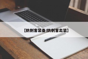 【防刺客装备/防刺客出装】