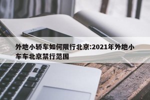 外地小轿车如何限行北京:2021年外地小车车北京禁行范围