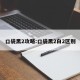 口袋黑2攻略:口袋黑2白2区别