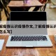 【了解疫情认识疫情作文,了解疫情认识疫情作文怎么写】