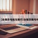 【白银市电瓶车限行/白银市限号吗】