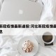 河北新冠疫情最新通报:河北新冠疫情最新通报消息