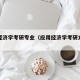 应用经济学考研专业（应用经济学考研方向有哪些）