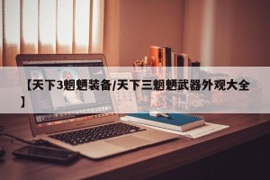 【天下3魍魉装备/天下三魍魉武器外观大全】