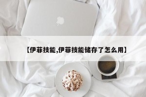 【伊菲技能,伊菲技能储存了怎么用】