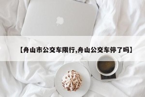 【舟山市公交车限行,舟山公交车停了吗】