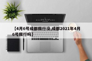 【4月6号成都限行没,成都2021年4月6号限行吗】