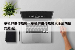 单机群侠传攻略（单机群侠传攻略大全武功招式激活）