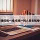 疫情疫情一线:疫情一线人员包括哪些