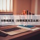分数线英文（分数线英文怎么读）