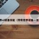 世界ol装备技能（传奇世界装备一览表）
