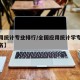 【应用统计专业排行/全国应用统计学专业大学排名】