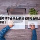 【英语笔译专业硕士/英语笔译专业硕士考研院校排名】