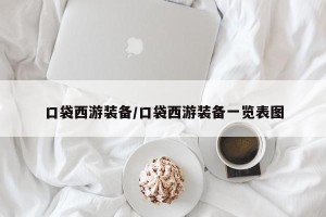 口袋西游装备/口袋西游装备一览表图