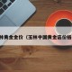 玉林黄金金价（玉林中国黄金店价格表）