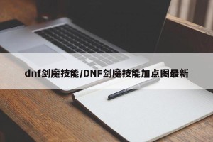 dnf剑魔技能/DNF剑魔技能加点图最新
