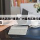广州番禺区限行重货/广州番禺区限行重货车吗现在