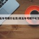 【周五车号限行北京/周五车号限行北京限行吗】