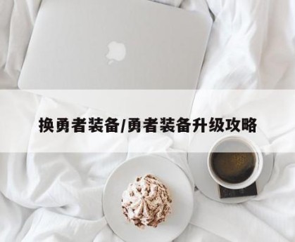换勇者装备/勇者装备升级攻略